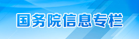 國務(wù)院信息專欄